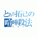 とある拓己の喧嘩殺法（ＣＱＣ）