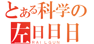 とある科学の左日日日（ＲＡＩＬＧＵＮ）