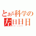 とある科学の左日日日（ＲＡＩＬＧＵＮ）