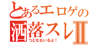 とあるエロゲの洒落スレⅡ（つとむもいるよ！）