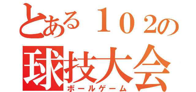 とある１０２の球技大会（ボールゲーム）