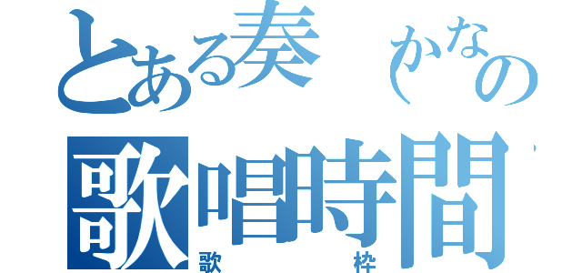 とある奏（かなで）の歌唱時間（歌枠）