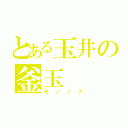 とある玉井の釜玉（モノノフ）