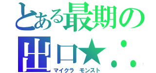 とある最期の出口★∴（マイクラ　モンスト）