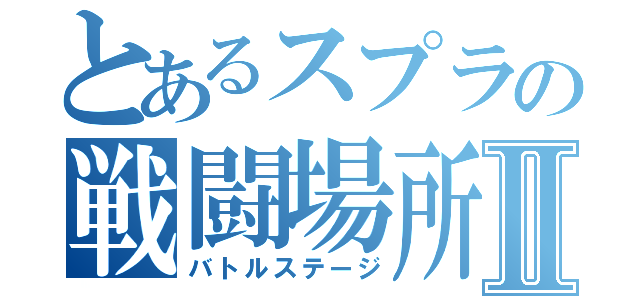 とあるスプラの戦闘場所Ⅱ（バトルステージ）