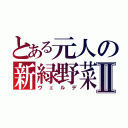 とある元人の新緑野菜Ⅱ（ヴェルデ）