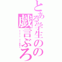 とある学生のの戯言ぶろぐ（ｅｖｅｒｙ ｄａｙ戯言★）