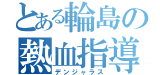 とある輪島の熱血指導（デンジャラス）