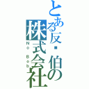 とある反鲍伯の株式会社（Ｎｏ Ｂｏｂ）