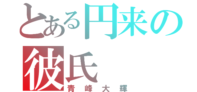 とある円来の彼氏（青峰大輝）