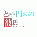 とある円来の彼氏（青峰大輝）