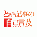 とある記事の自己言及（雪だるま！）