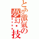 とある激氣の夢幻絕技（追求完美）