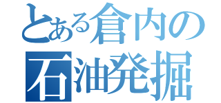 とある倉内の石油発掘（）