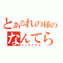 とあるれの様のなんてらかんてら（インデックス）