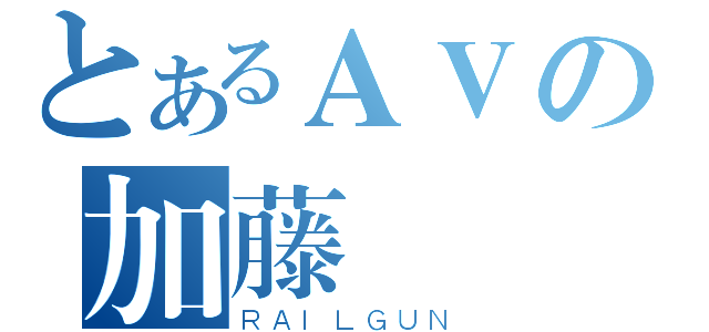 とあるＡＶの加藤鷹（ＲＡＩＬＧＵＮ）