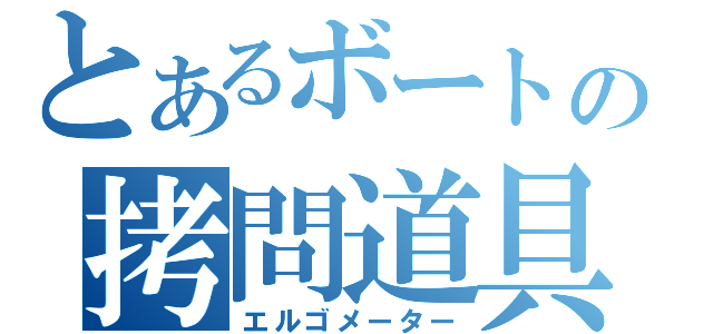 とあるボートの拷問道具（エルゴメーター）