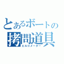 とあるボートの拷問道具（エルゴメーター）