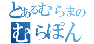 とあるむらまのむらぽんたん（）