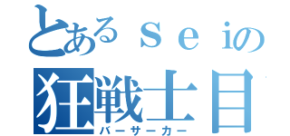 とあるｓｅｉの狂戦士目録（バーサーカー）