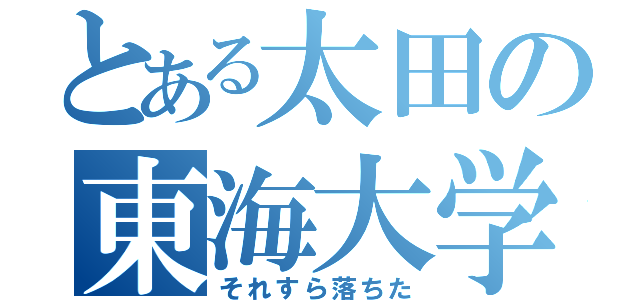 とある太田の東海大学（それすら落ちた）