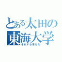 とある太田の東海大学（それすら落ちた）