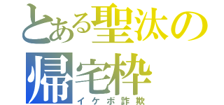 とある聖汰の帰宅枠（イケボ詐欺）