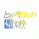 とある聖汰の帰宅枠（イケボ詐欺）