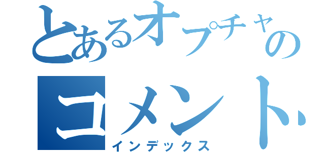 とあるオプチャのコメントストッパー（インデックス）