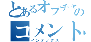 とあるオプチャのコメントストッパー（インデックス）