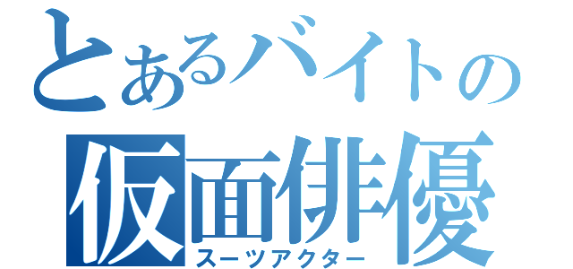 とあるバイトの仮面俳優（スーツアクター）