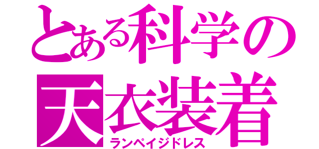 とある科学の天衣装着（ランペイジドレス）