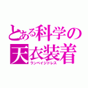 とある科学の天衣装着（ランペイジドレス）