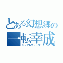 とある幻想郷の一転幸成（シャブレマリーサ）