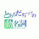 とあるだぢづでの動名詞（Ｅｎｇｌｉｓｈ）