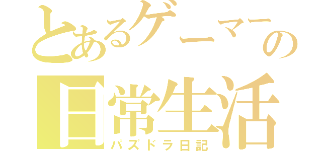 とあるゲーマーの日常生活（パズドラ日記）