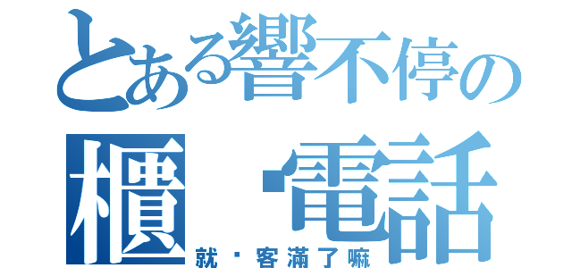 とある響不停の櫃檯電話（就說客滿了嘛）