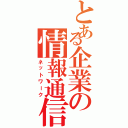 とある企業の情報通信（ネットワーク）