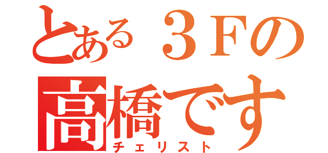 とある３Ｆの高橋です（チェリスト）