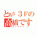 とある３Ｆの高橋です（チェリスト）