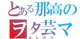 とある那高のヲタ芸マスター（よしのり）