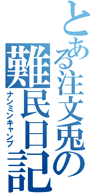 とある注文兎の難民日記（ナンミンキャンプ）