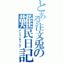 とある注文兎の難民日記（ナンミンキャンプ）