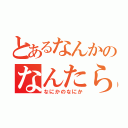 とあるなんかのなんたらかんたら（なにかのなにか）