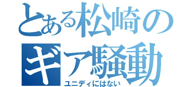 とある松崎のギア騒動（ユニディにはない）