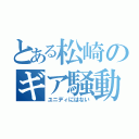 とある松崎のギア騒動（ユニディにはない）