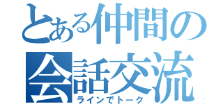 とある仲間の会話交流（ラインでトーク）