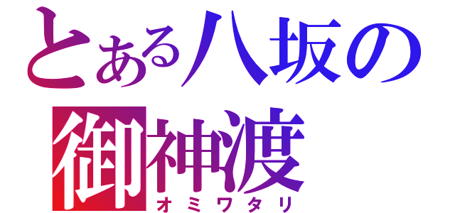 とある八坂の御神渡（オミワタリ）