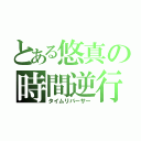 とある悠真の時間逆行（タイムリバーサー）