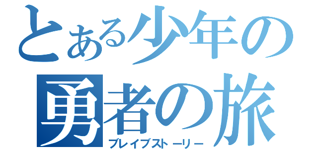 とある少年の勇者の旅（ブレイブストーリー）